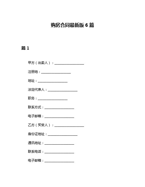 购房合同最新版6篇