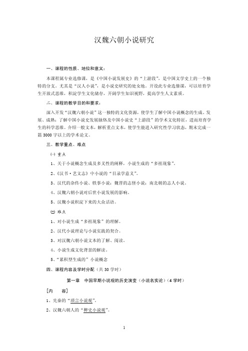 汉魏六朝小说研究一、课程的性质、地位和意义：本课程属专业选修课