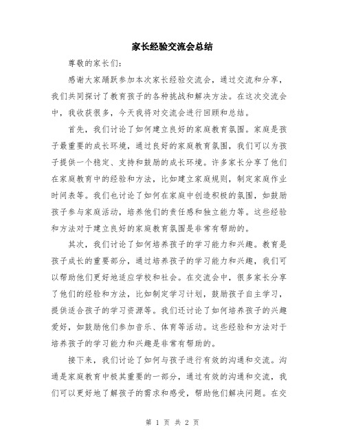 家长经验交流会总结