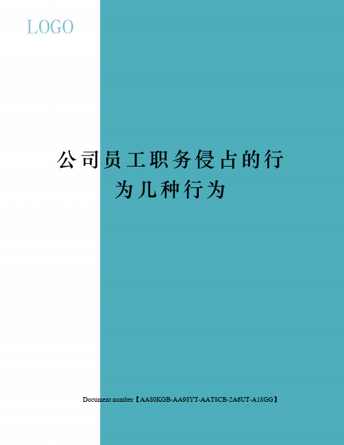 公司员工职务侵占的行为几种行为修订稿