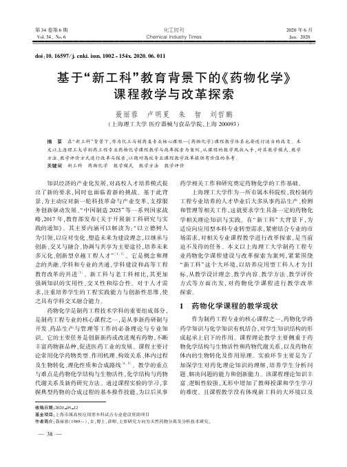 基于“新工科”教育背景下的《药物化学》课程教学与改革探索