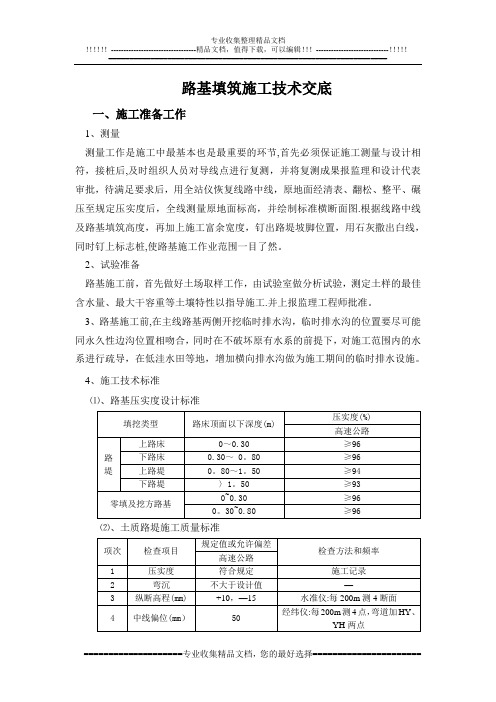 路基填筑施工技术交底