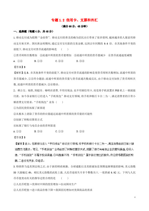 2018-2019学年高中政治 专题1.2 信用卡、支票和外汇(测)(基础版)新人教版必修1