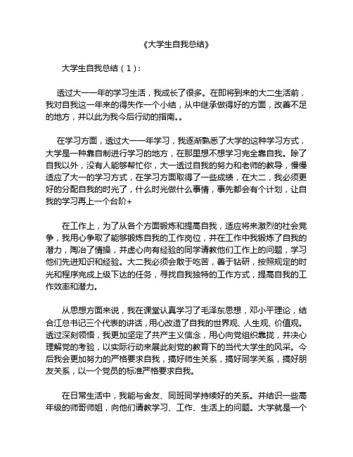 大学生自我总结10篇