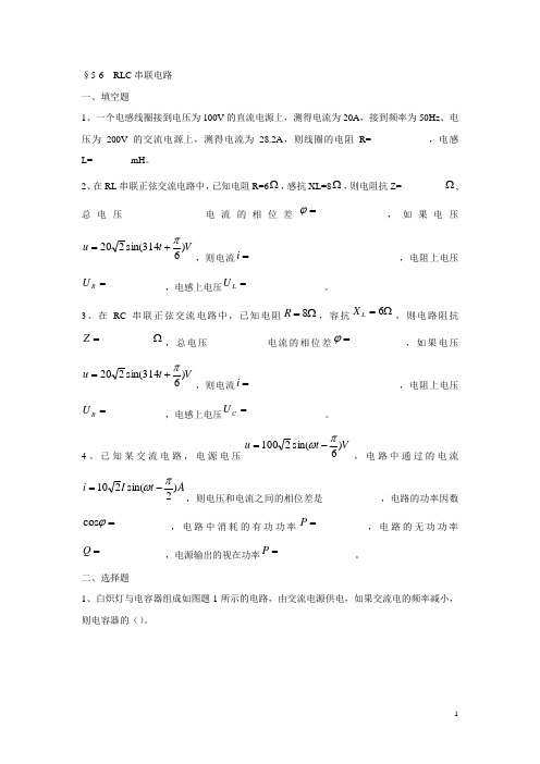 电工基础习题册：5.6 RLC串联电路