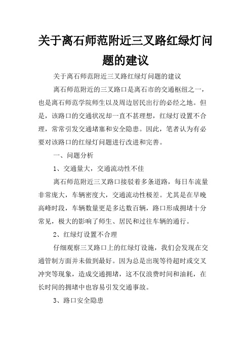 关于离石师范附近三叉路红绿灯问题的建议