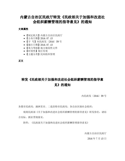 内蒙古自治区民政厅转发《民政部关于加强和改进社会组织薪酬管理的指导意见》的通知