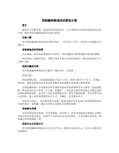 校园趣味游戏活动策划方案