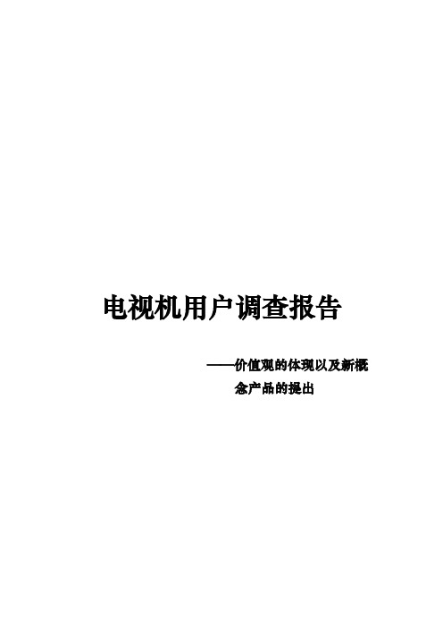 关于电视机用户的调查报告