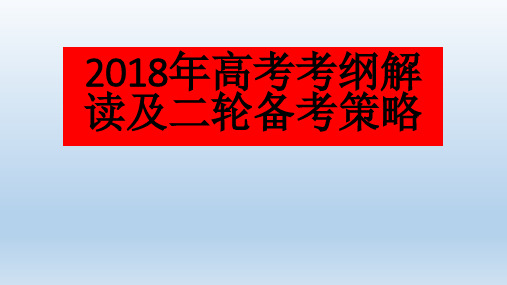 2019-2020年高考英语一二轮总复习备考：2018高考英语考纲解读及二轮备考课件(共52张)