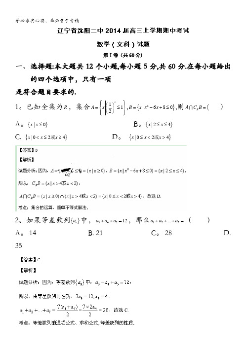 辽宁省沈阳二中2014届高三上学期期中考试数学文试题 含解析