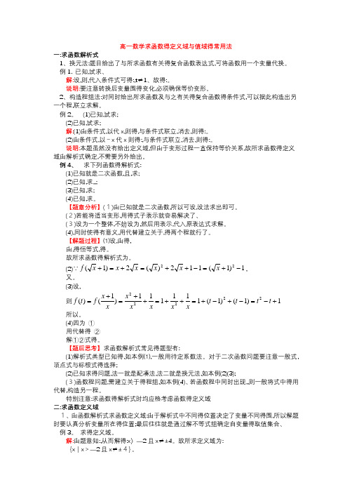 高一数学函数的定义域与值域的常用方法