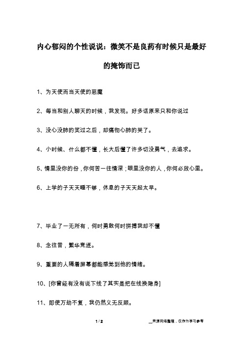 内心郁闷的个性说说：微笑不是良药有时候只是最好的掩饰而已