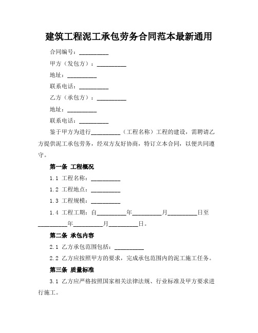 建筑工程泥工承包劳务合同范本最新通用