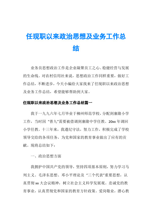 任现职以来政治思想及业务工作总结