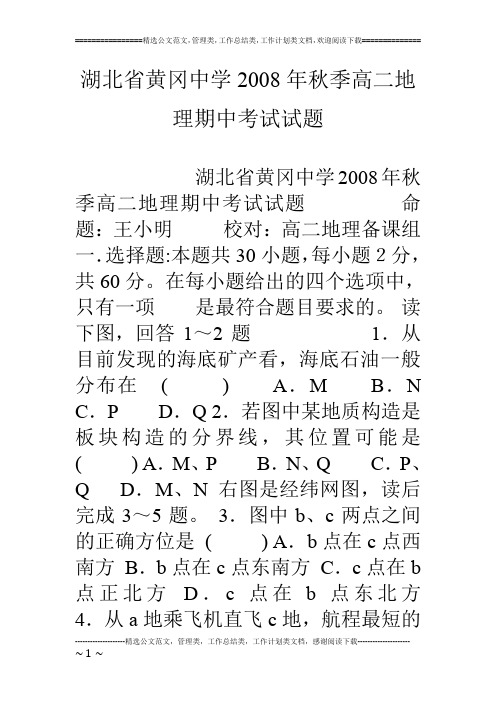 湖北省黄冈中学08年秋季高二地理期中考试试题