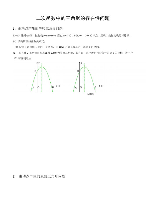 二次函数中的三角形的存在性问题