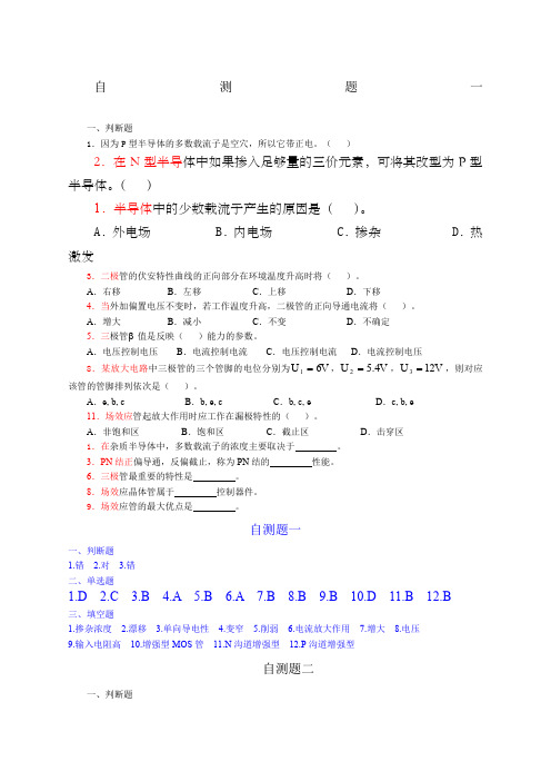 模拟电子技术基础自测题及答案