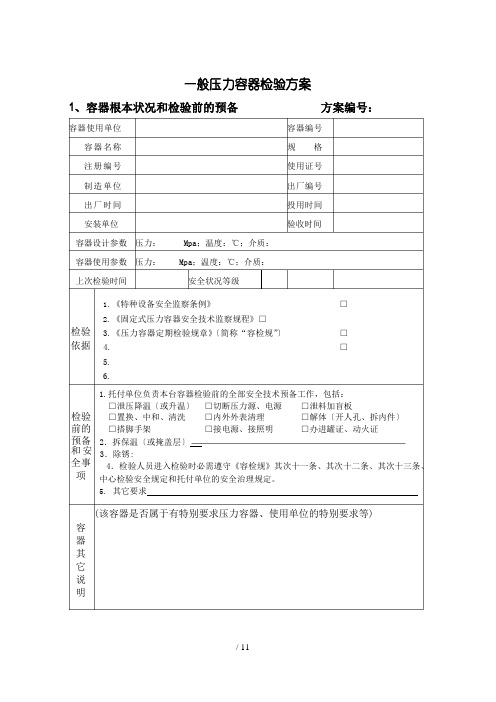 压力容器定期检验通用检验方案