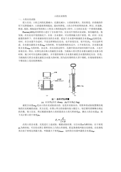 土的压实特性