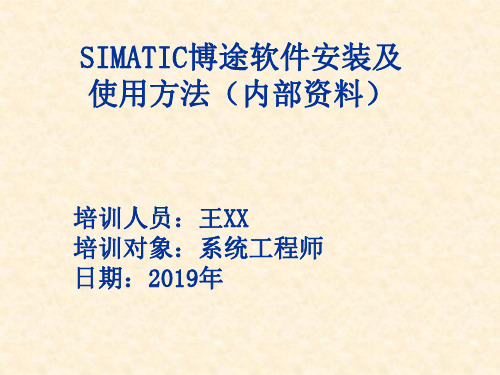 SIMATIC博途软件安装及使用方法(内部资料)