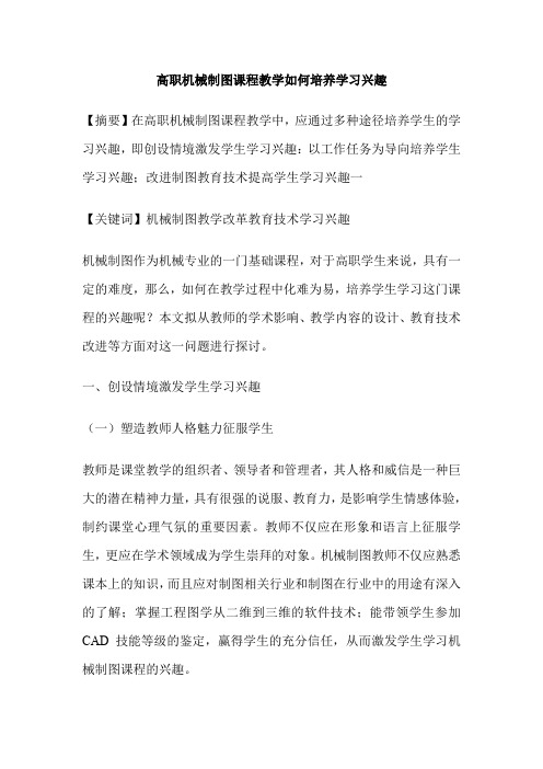 高职机械制图课程教学如何培养学习兴趣