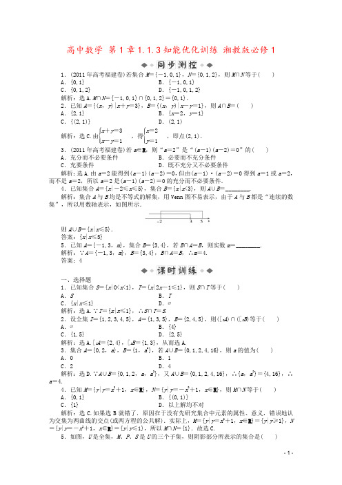 高中数学 第1章1.1.3知能优化训练 湘教版必修1