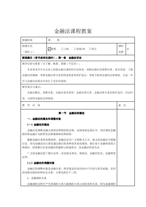 金融法第三版全书教案完整版电子教案整本书教案最全单元教学设计1-12章全