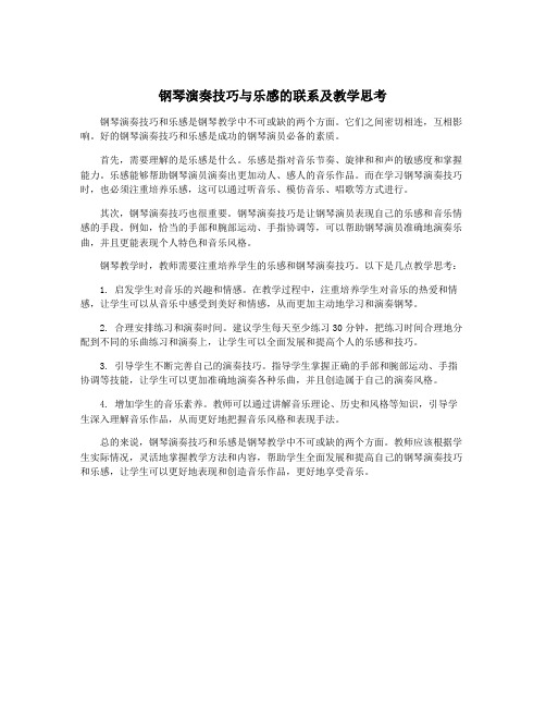 钢琴演奏技巧与乐感的联系及教学思考