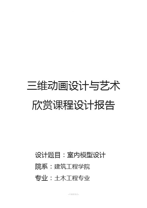 三维动画设计课设报告