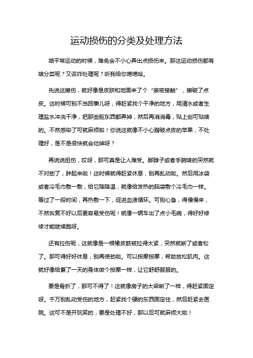 运动损伤的分类及处理方法