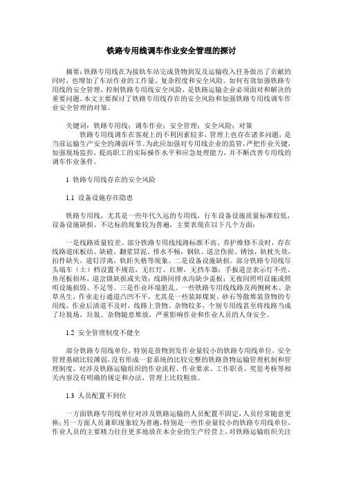 铁路专用线调车作业安全管理的探讨