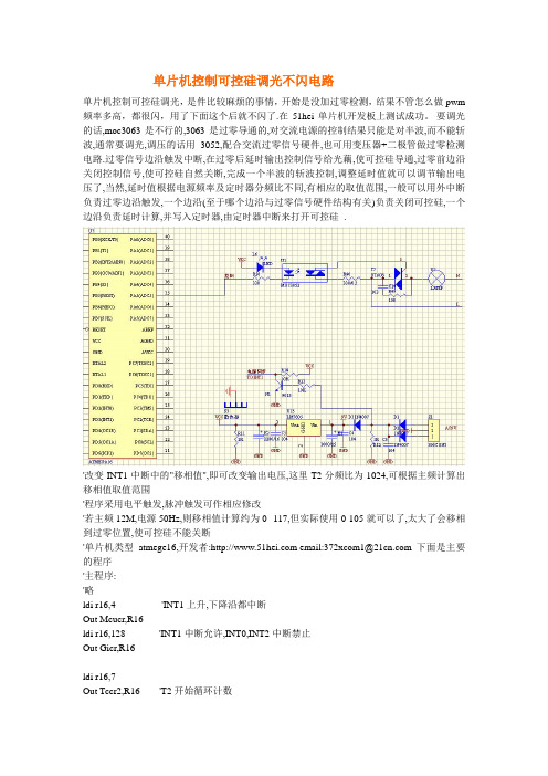 单片机atmege16控制可控硅调光电路与部分程序