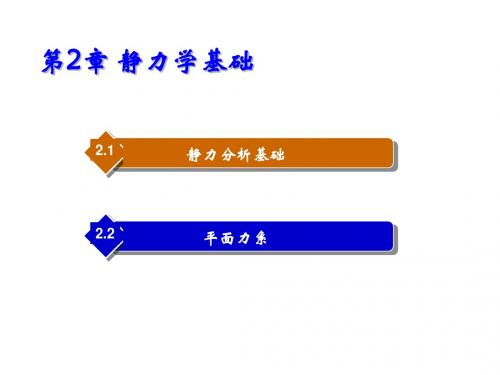 汽车机械基础第2章 静力学基础