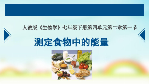 人教版七年级下册生物测定食物中的能量实验说课课件