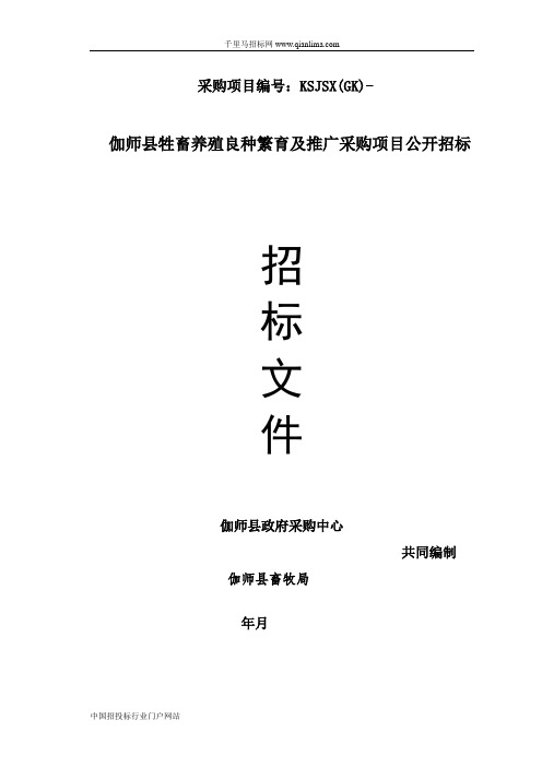 牲畜养殖良种繁育及推广采购项目招投标书范本