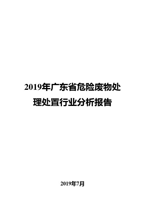 2019年广东省危险废物处理处置行业分析报告