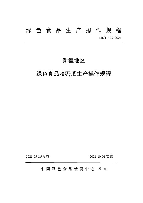 新疆地区 绿色食品哈密瓜生产操作规程