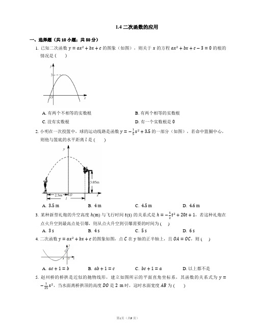 浙教版九年级数学上册同步练习(PDF)版)：1.4 二次函数的应用