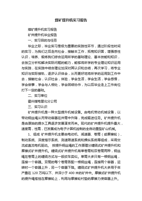 煤矿提升机实习报告