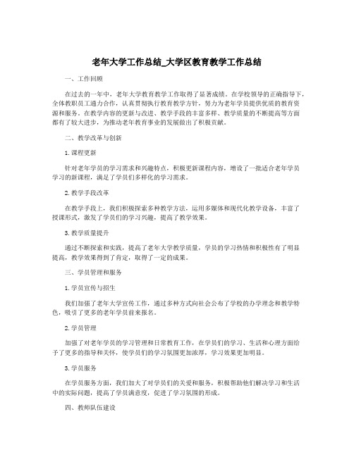 老年大学工作总结_大学区教育教学工作总结