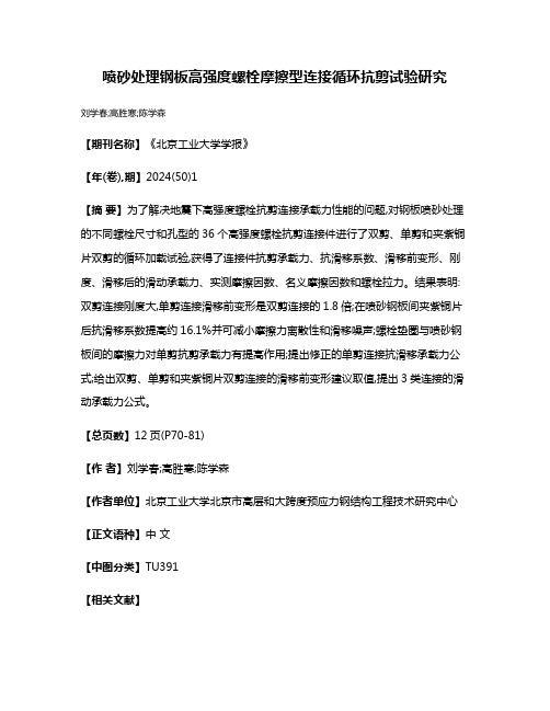 喷砂处理钢板高强度螺栓摩擦型连接循环抗剪试验研究