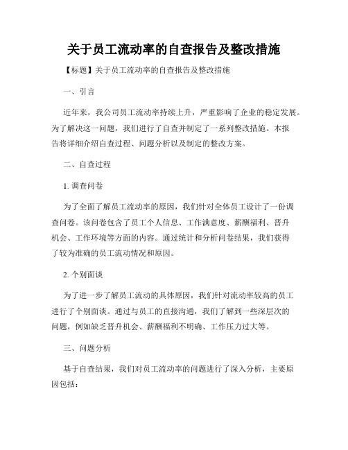 关于员工流动率的自查报告及整改措施