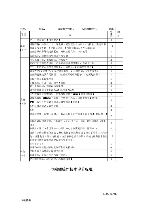 电除颤操作技术评分标准