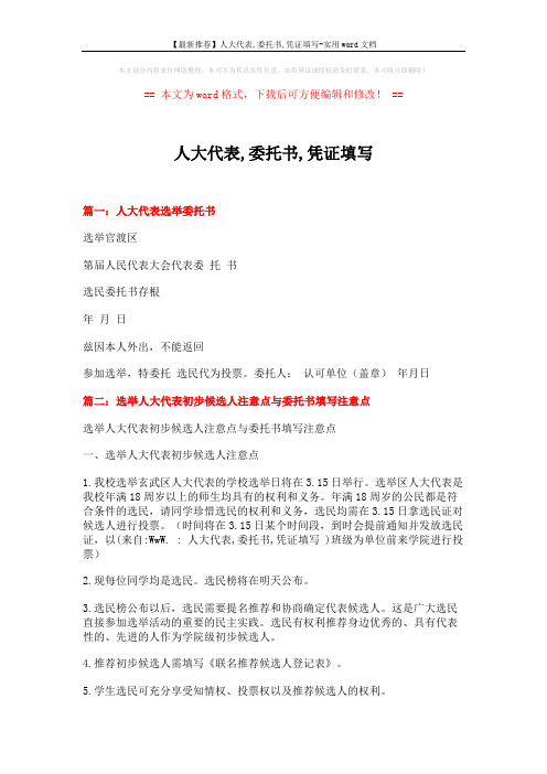 【最新推荐】人大代表,委托书,凭证填写-实用word文档 (4页)