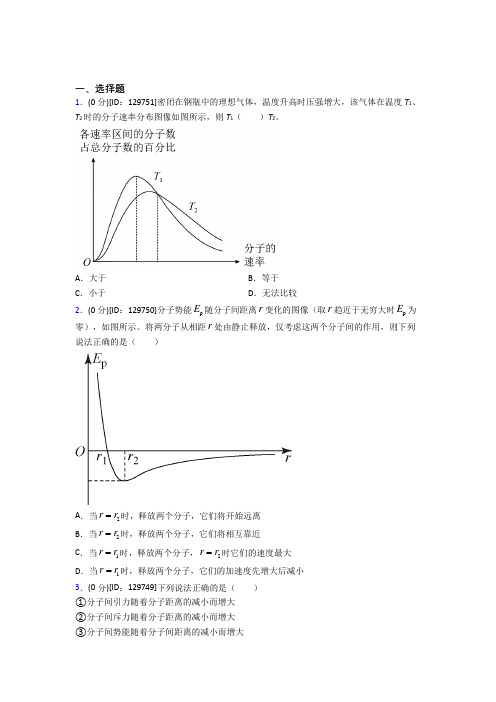 (易错题)高中物理选修三第一章《分子动理论》检测(有答案解析)(1)