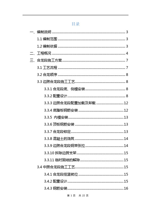 高寨子玉带河特大桥(48+80+48)m连续梁合拢段施工方案