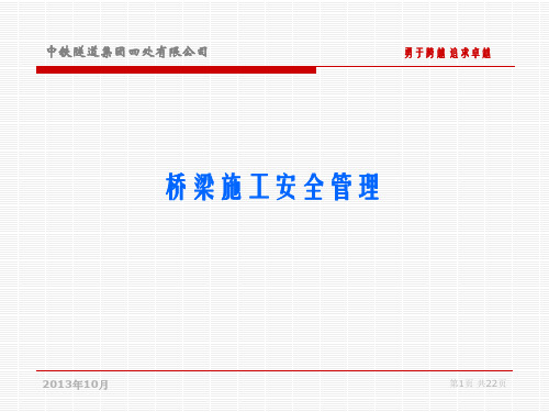 桥梁施工安全管理PPT(共 54张)