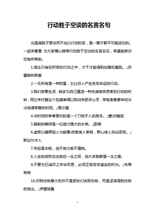 行动胜于空谈的名言名句