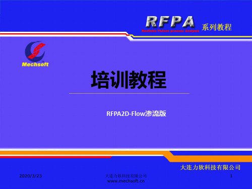 RFPA2D渗流版培训教程PPT课件